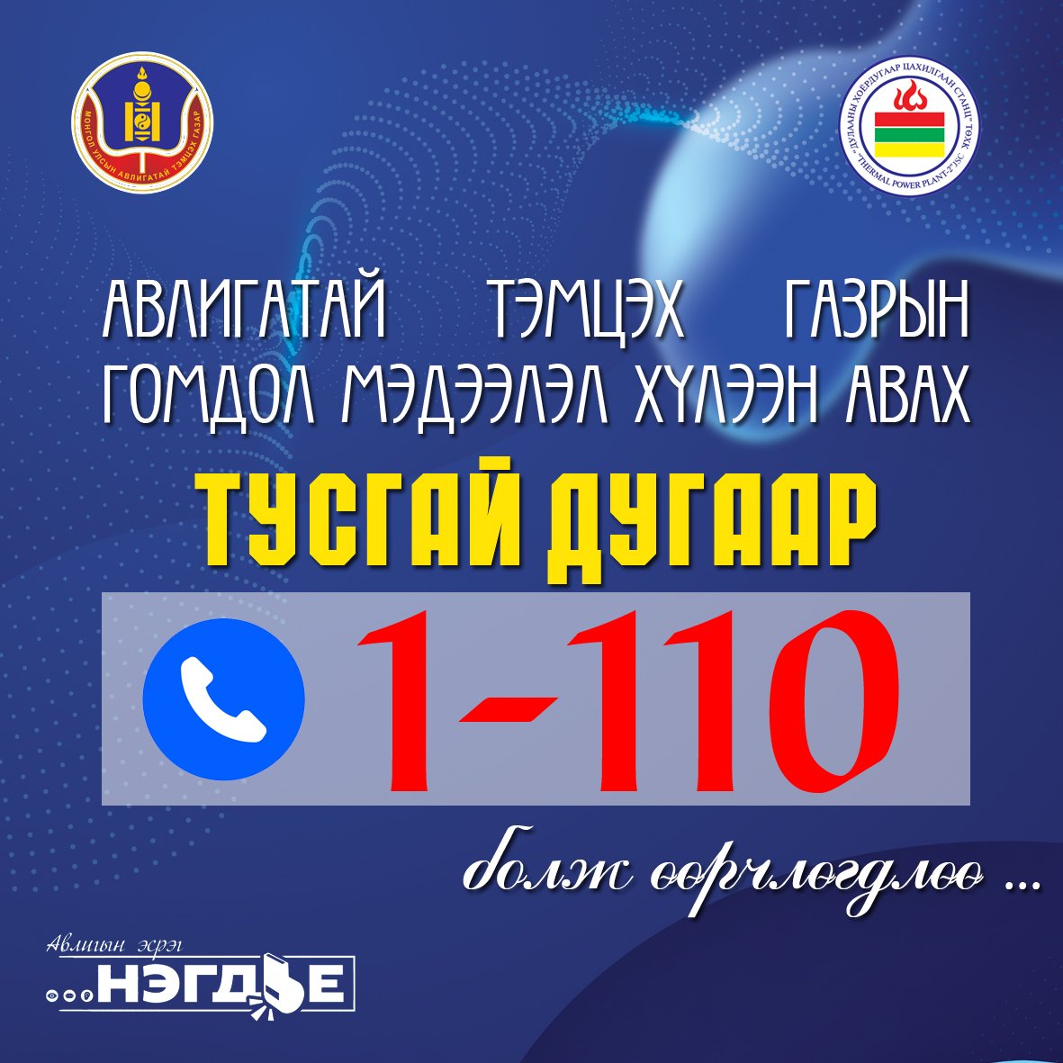 Авлигатай тэмцэх газрын гомдол мэдээлэл хүлээн авах тусгай дугаар 1-110 болж өөрчлөгдлөө.